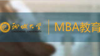 2020届聊城大学MBA招生简章