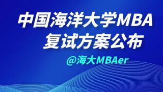 2020年中国海洋大学MBA复试方案公布