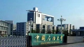 2020年中国石油大学华东MBA录取名单公布